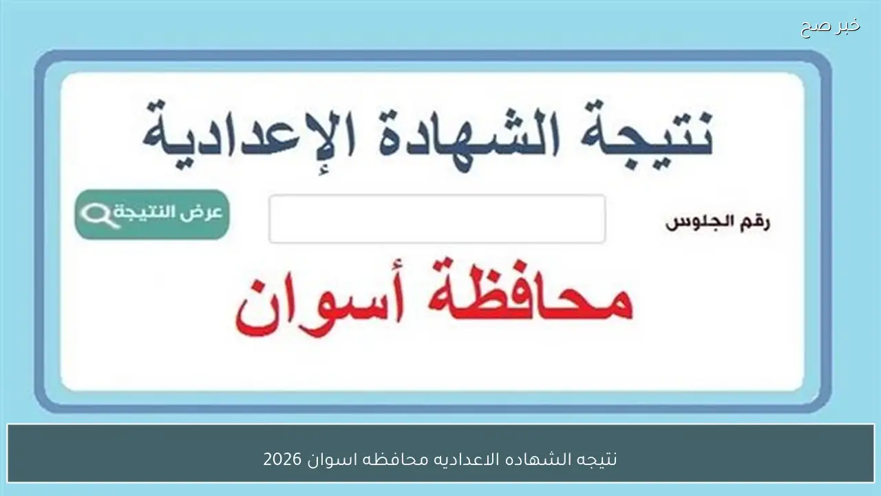 نتيجه الشهاده الاعداديه محافظه اسوان 2026 استعلم برقم الجلوس ترم اول