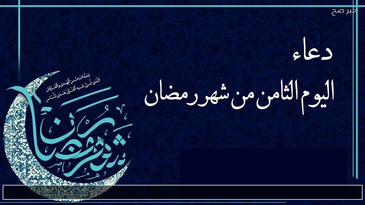 لراحة القلب والسكينة | دعاء اليوم الثامن من رمضان 2026