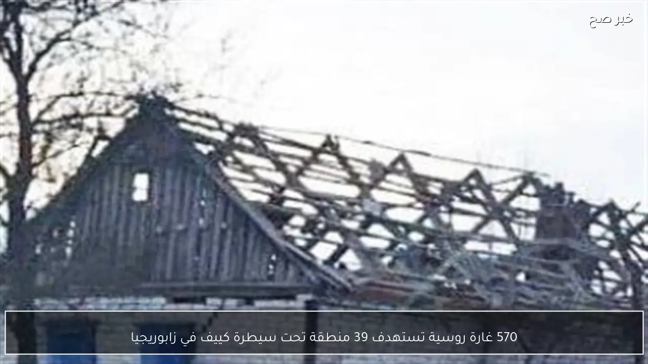 570 غارة روسية تستهدف 39 منطقة تحت سيطرة كييف في زابوريجيا