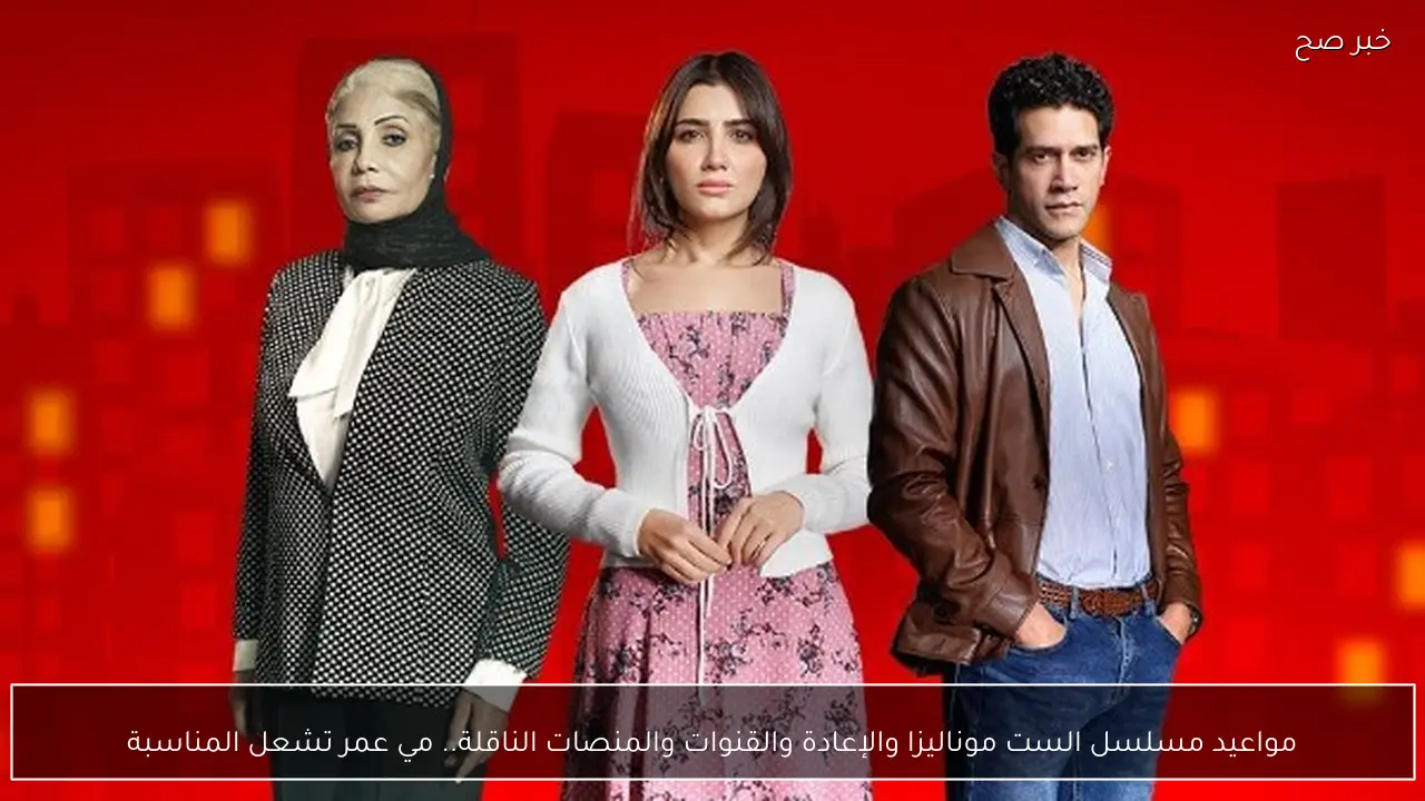 مواعيد مسلسل الست موناليزا والإعادة والقنوات والمنصات الناقلة.. مفآجات وأحداث جديدة في الانتظار