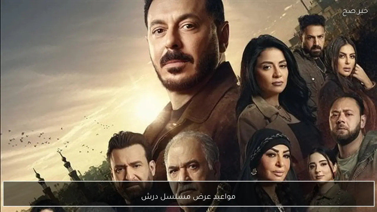 مواعيد عرض مسلسل درش والقنوات الناقلة في رمضان 2026.. تفاصيل الحلقة الثانية