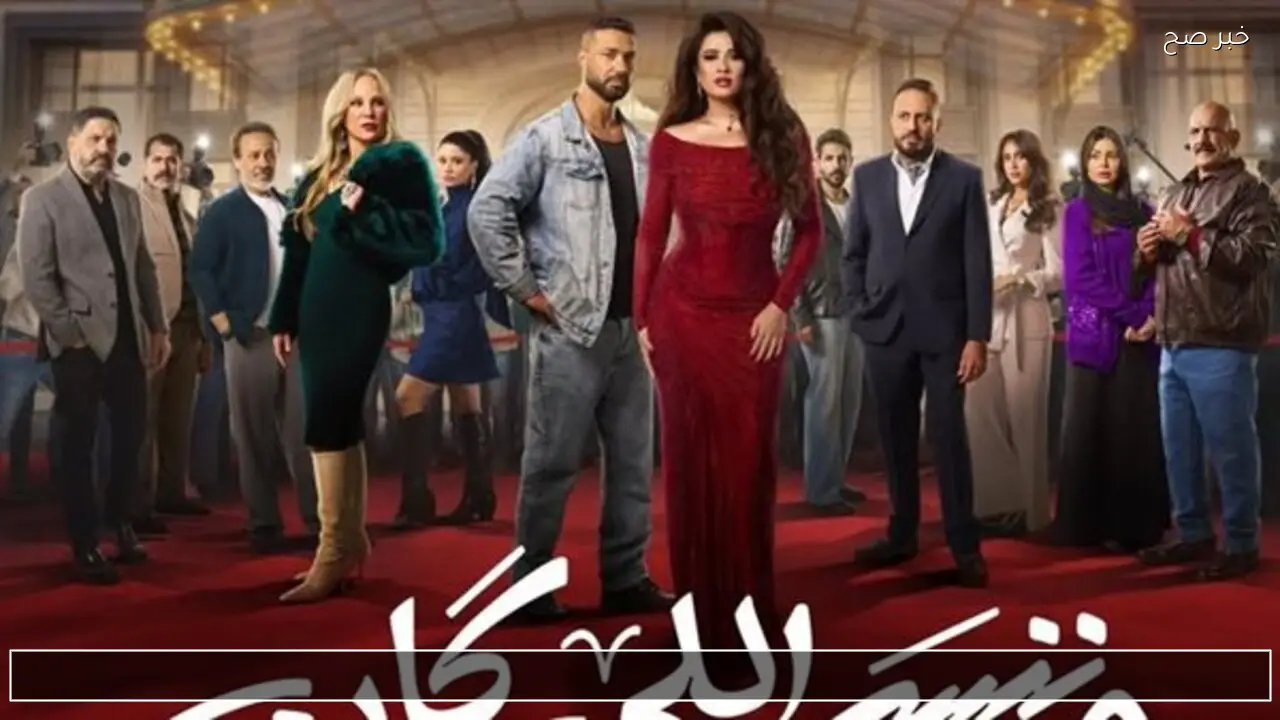 مسلسل وننسى اللي كان 2026 ياسمين عبد العزيز في رمضان.. القصة والابطال ومواعيد العرض على MBC مصر