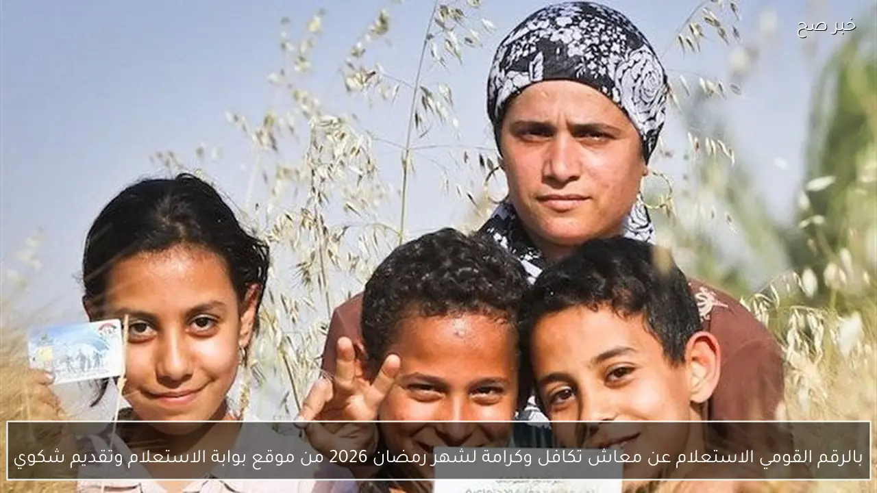 بالرقم القومي الاستعلام عن معاش تكافل وكرامة لشهر رمضان 2026 من موقع بوابة الاستعلام وتقديم شكوي