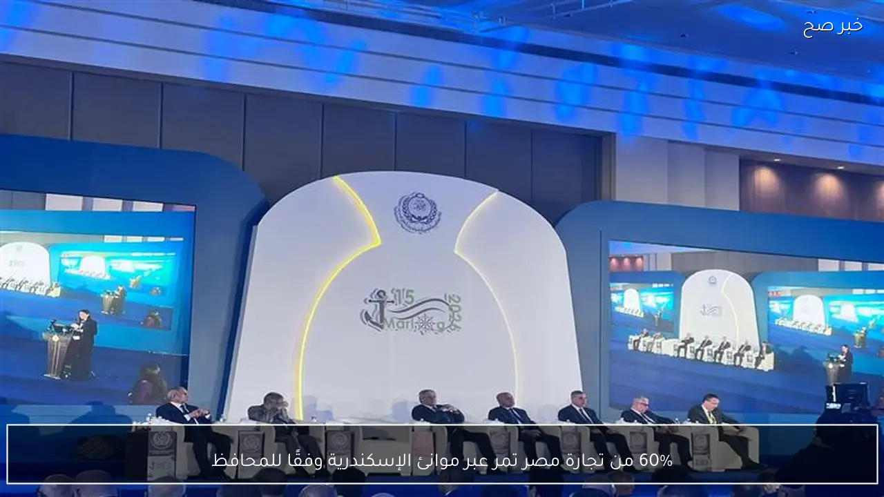 60% من تجارة مصر تمر عبر موانئ الإسكندرية وفقًا للمحافظ