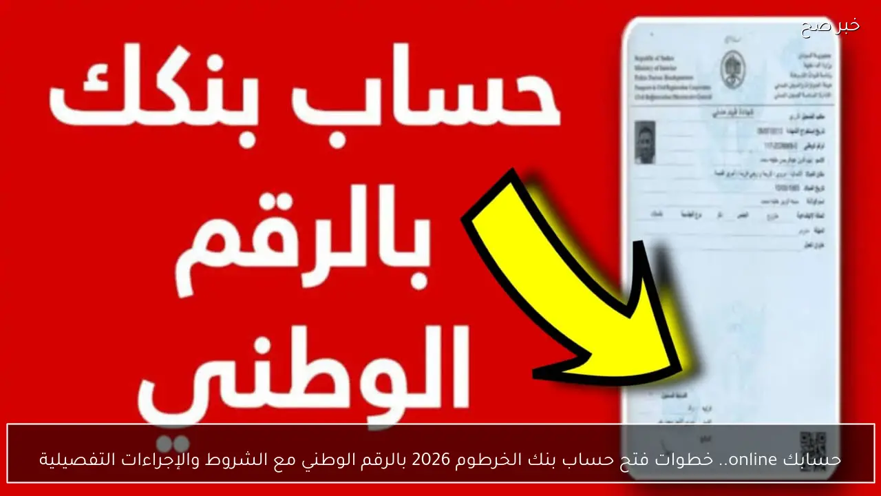 حسابك online.. خطوات فتح حساب بنك الخرطوم 2026 بالرقم الوطني مع الشروط والإجراءات التفصيلية