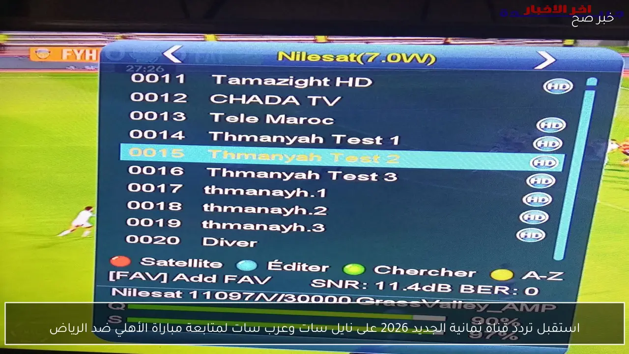 استقبل تردد قناة ثمانية الجديد 2026 على نايل سات وعرب سات لمتابعة مباراة الأهلي ضد الرياض