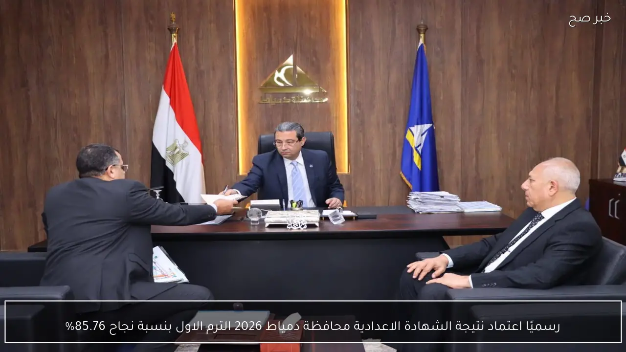 رسميًا اعتماد نتيجة الشهادة الاعدادية محافظة دمياط 2026 الترم الاول بنسبة نجاح 85.76%