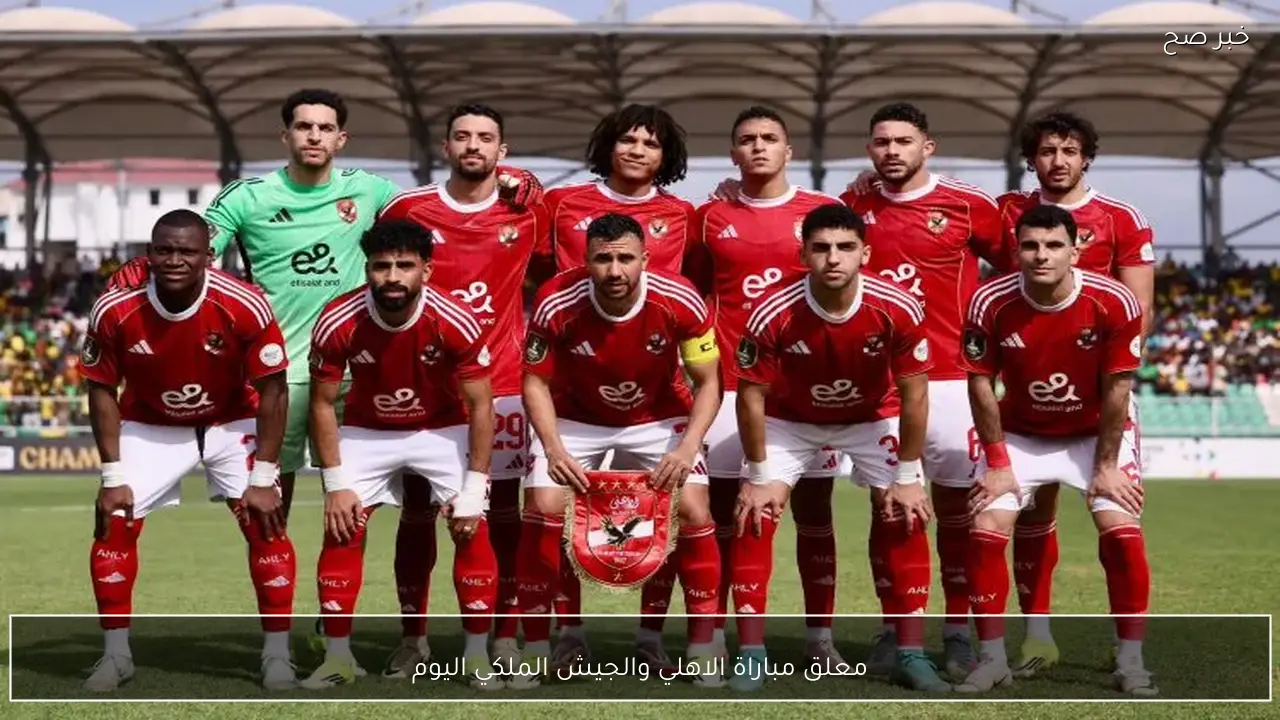 معلق مباراة الاهلي والجيش الملكي اليوم في دوري ابطال افريقيا 2026 والقنوات الناقلة