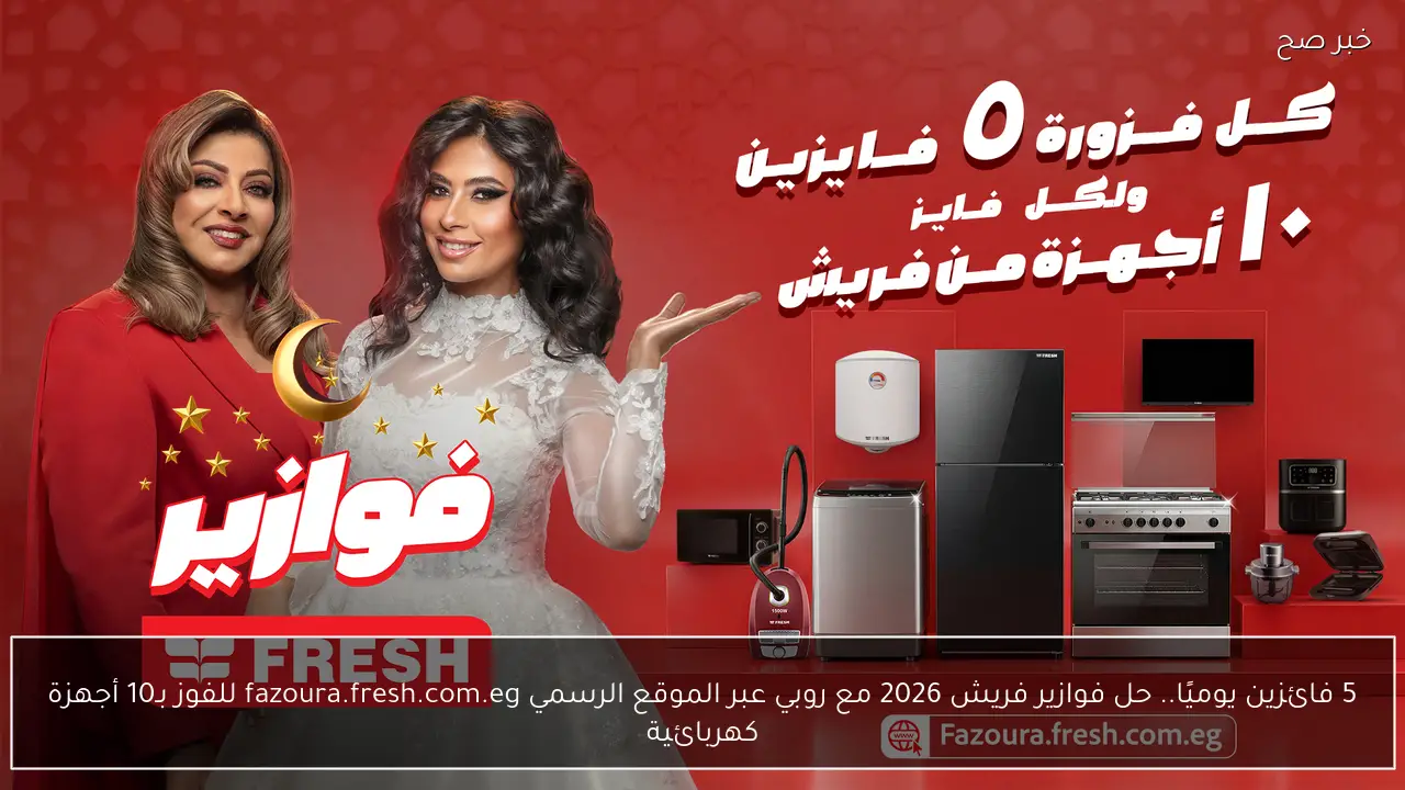 5 فائزين يوميًا..  حل فوازير فريش 2026 مع روبي عبر الموقع الرسمي fazoura.fresh.com.eg  للفوز بـ10 أجهزة كهربائية