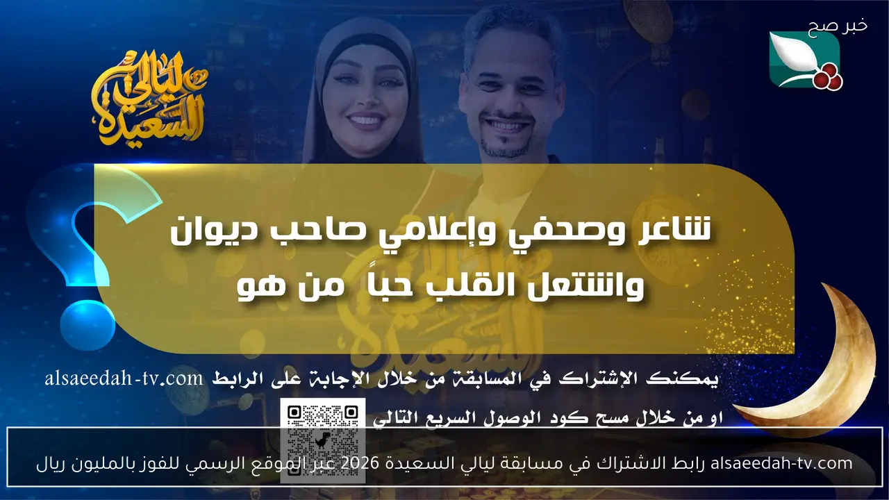 برابط شغال alsaeedah-tv.com الاشتراك في مسابقة ليالي السعيدة 2026 عبر الموقع الرسمي للفوز  بالمليون ريال