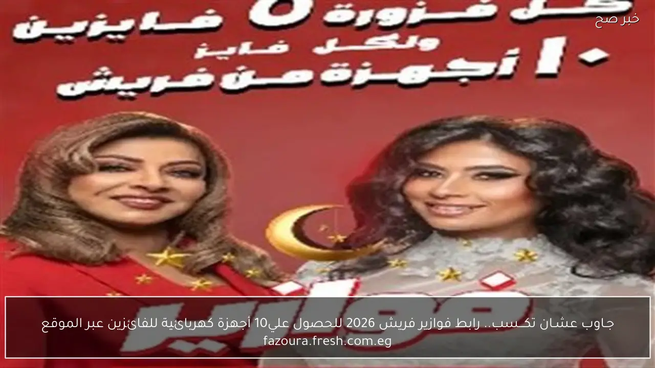 جـاوب عشـان تكـــسب.. رابط فوازير فريش 2026 للحصول علي10 أجهزة كهربائية للفائزين عبر الموقع fazoura.fresh.com.eg