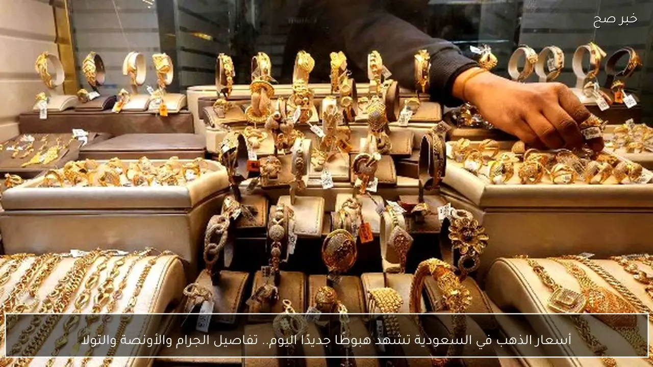 عيار 21بكام.. أسعار الذهب في السعودية تشهد تقلبات جديدة اليوم.. تفاصيل الجرام والأونصة