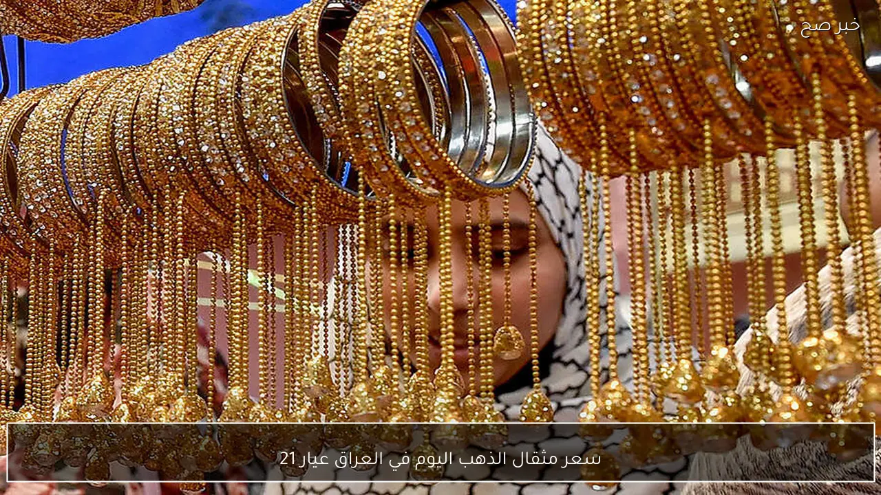 شكد عيار 21 هسة ؟ .. سعر مثقال الذهب اليوم في العراق عيار 21 في أسواق الصاغة