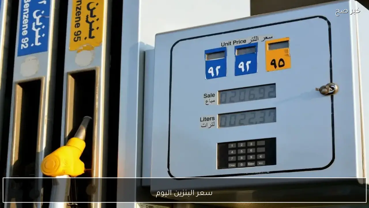 سعر البنزين اليوم الاربعاء 18-2-2026 للمستهلك داخل محطات الوقود المصرية