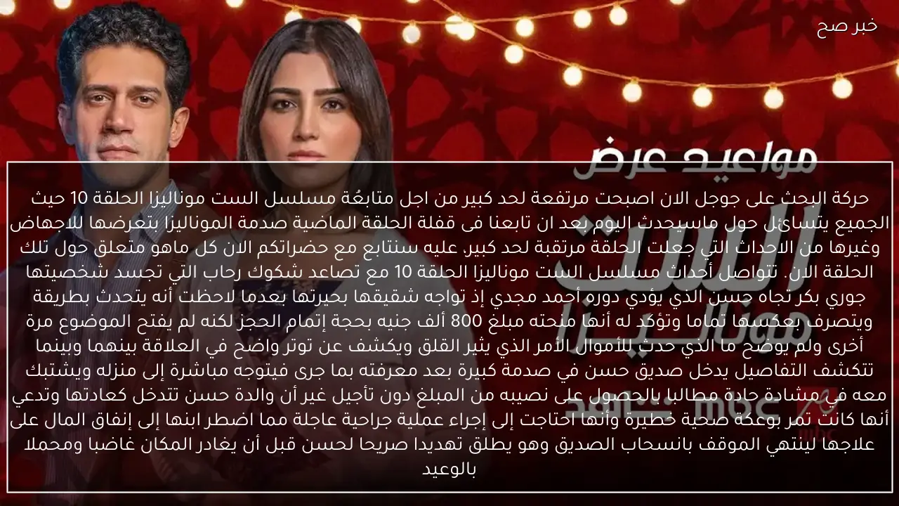 موعد مسلسل الست موناليزا الحلقة 10  بطولة مي عمر حلقة تعرض الموناليزا للاجهاض