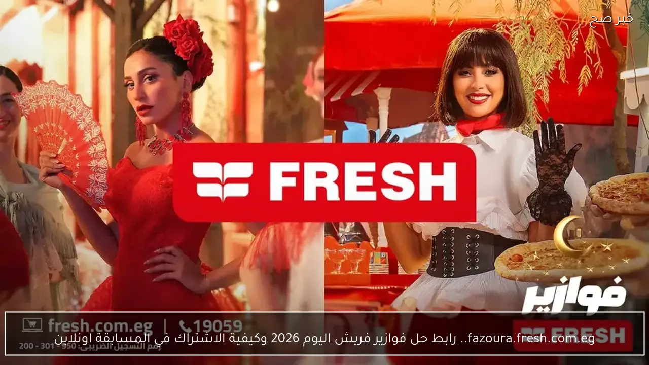 fazoura.fresh.com.eg.. رابط حل فوازير فريش اليوم 2026 وكيفية الاشتراك في المسابقة اونلاين