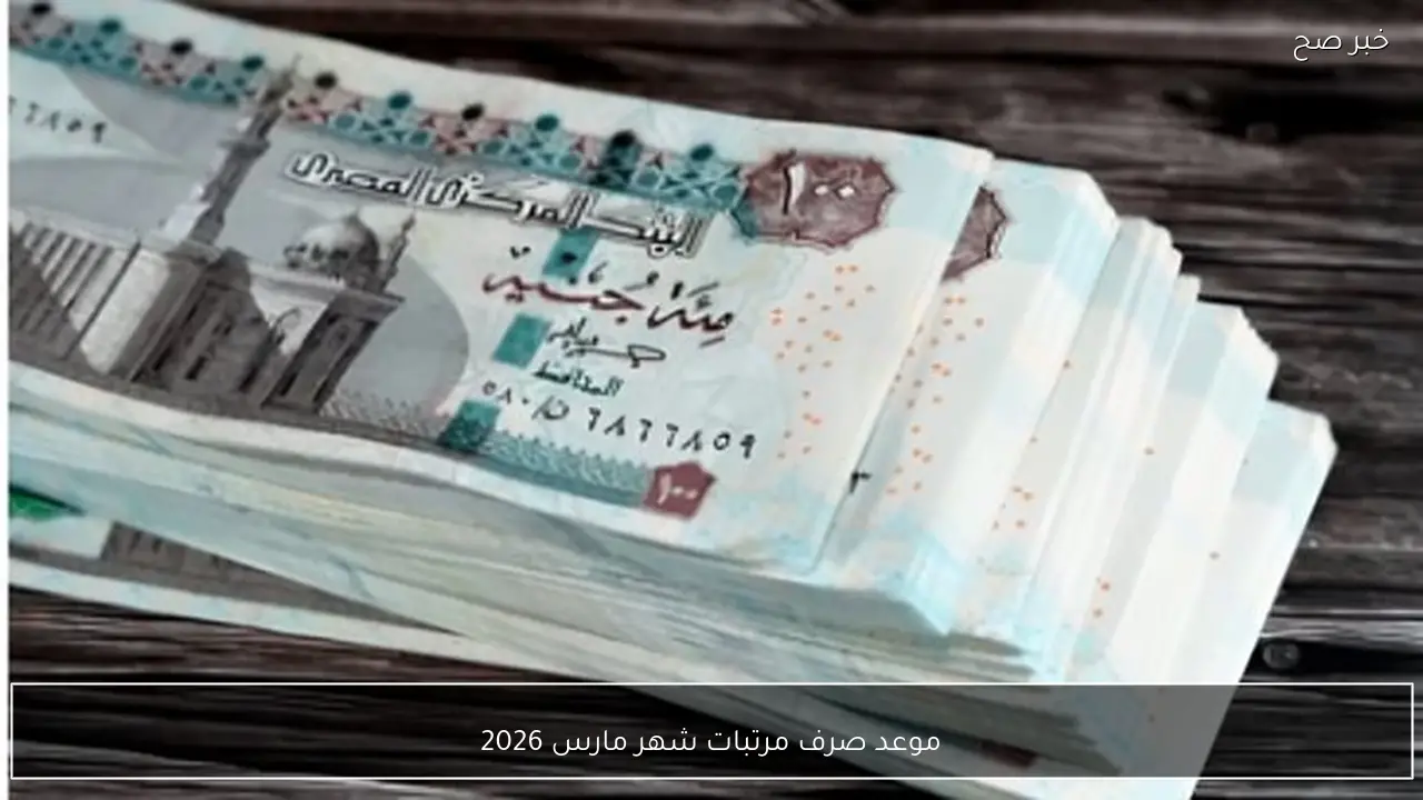 المالية تُعلن تبكير موعد صرف مرتبات شهر مارس 2026 للعاملين بالقطاع الحكومي قبل عيد الفطر