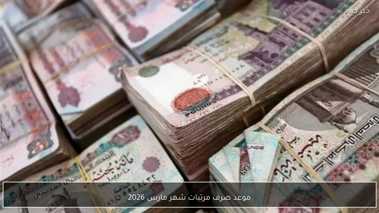 خلال ايام.. موعد صرف مرتبات شهر مارس 2026 لكافة الشرائح وفقًا لبيان التأمينات الاجتماعية