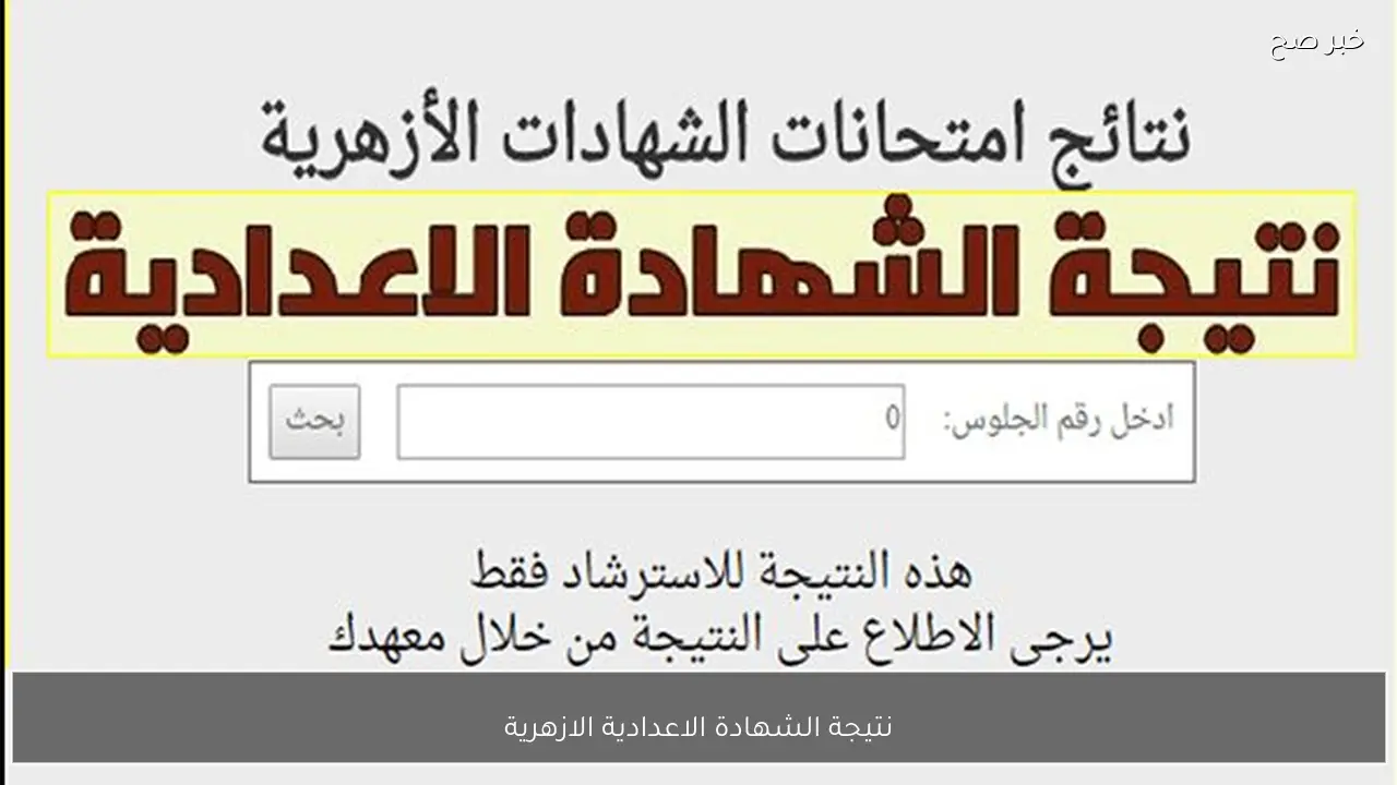 استعلام سريع.. نتيجة الشهادة الاعدادية الازهرية جميع المحافظات برقم الجلوس فورا ظهورها.. طريقة الاستخراج
