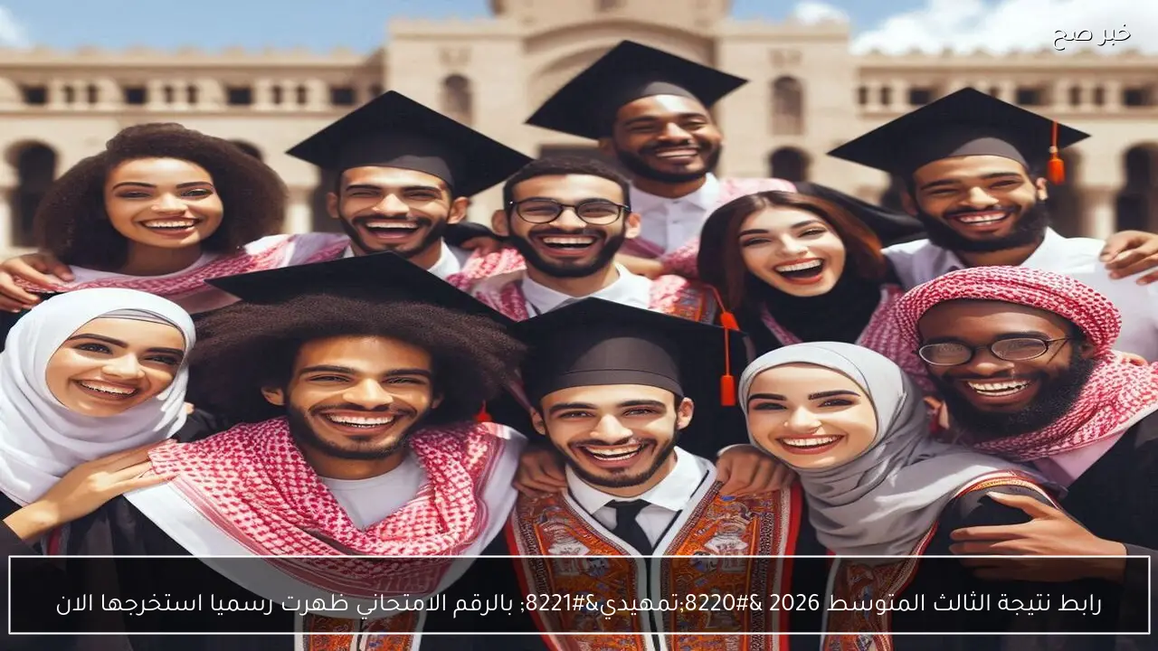 رابط نتيجة الثالث المتوسط 2026 “تمهيدي” بالرقم الامتحاني ظهرت رسميا استخرجها الان