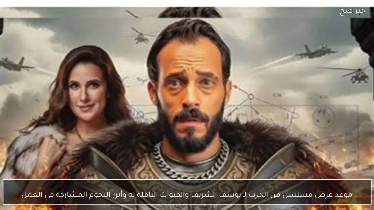 موعد عرض مسلسل فن الحرب لـ يوسف الشريف والقنوات الناقلة له وأبرز النجوم المشاركة في العمل