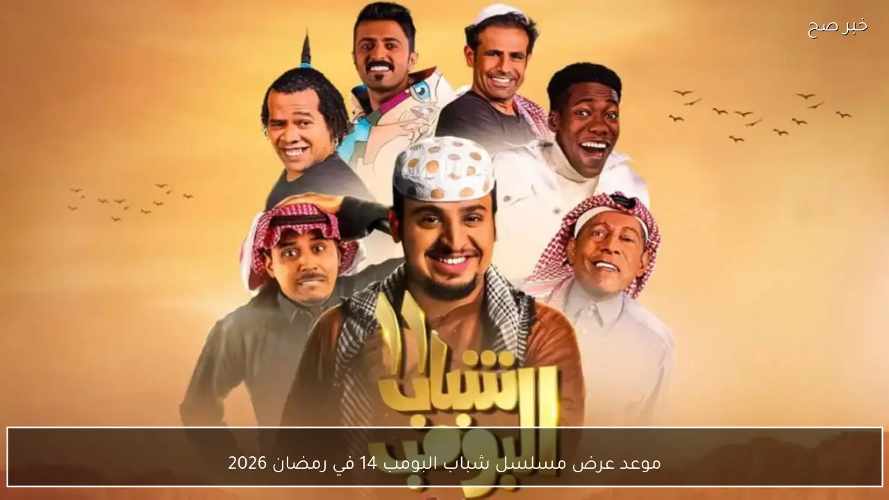 موعد عرض مسلسل شباب البومب 14 في رمضان 2026