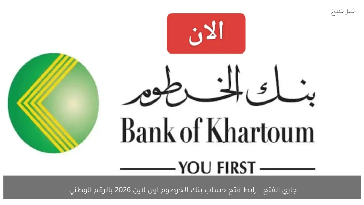 جاري الفتح.. رابط فتح حساب بنك الخرطوم اون لاين 2026 بالرقم الوطني 