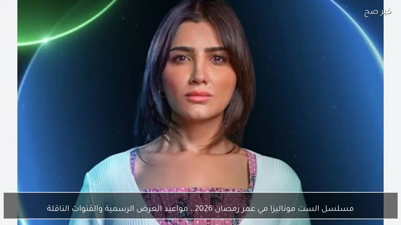 مسلسل الست موناليزا مي عمر رمضان 2026.. مواعيد العرض الرسمية والقنوات الناقلة