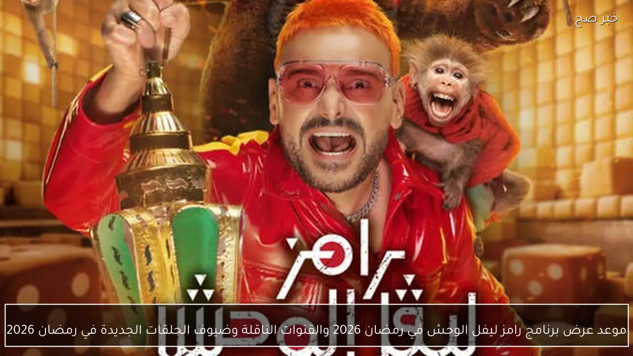 موعد عرض برنامج رامز ليفل الوحش في رمضان 2026 والقنوات الناقلة وضيوف الحلقات الجديدة في رمضان 2026