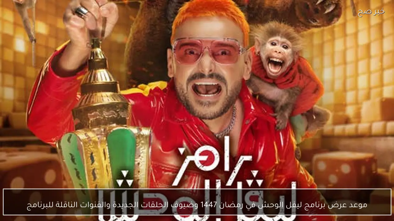 موعد عرض برنامج ليفل الوحش في رمضان 1447 وضيوف الحلقات الجديدة والقنوات الناقلة للبرنامج