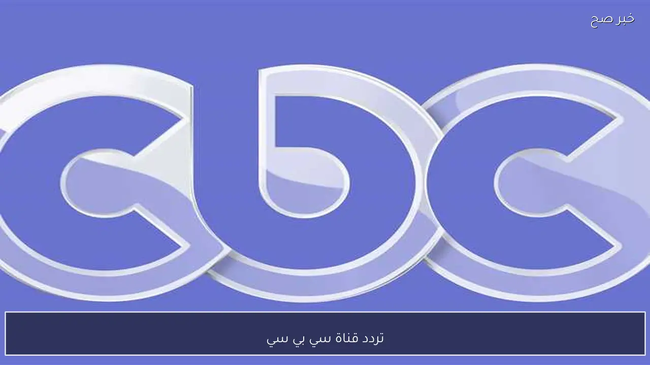 تردد قناة سي بي سي الناقلة لمسلسلات رمضان بجودة عالية.. حملها الان