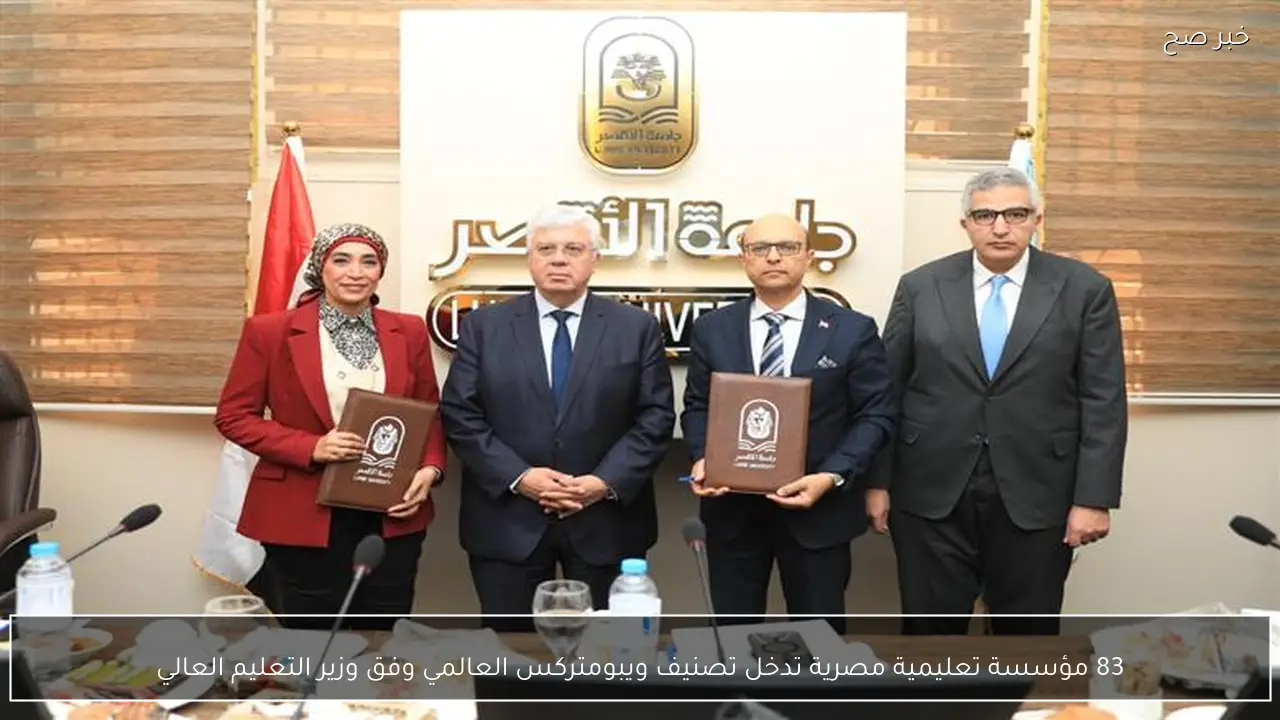 83 مؤسسة تعليمية مصرية تدخل تصنيف ويبومتركس العالمي وفق وزير التعليم العالي
