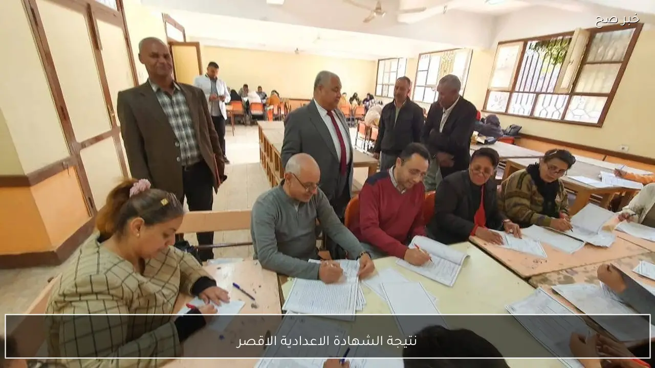 رابط نتيجة الشهادة الاعدادية الاقصر 2026 الترم الاول برقم الجلوس والاسم فور اعتمادها رسميًا
