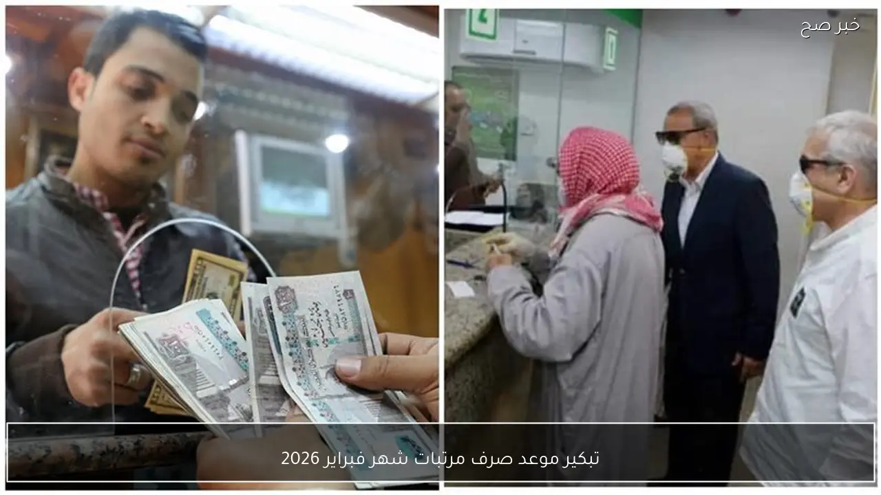 تبكير موعد صرف مرتبات شهر فبراير 2026 قبل شهر رمضان.. قرار عاجل من المالية