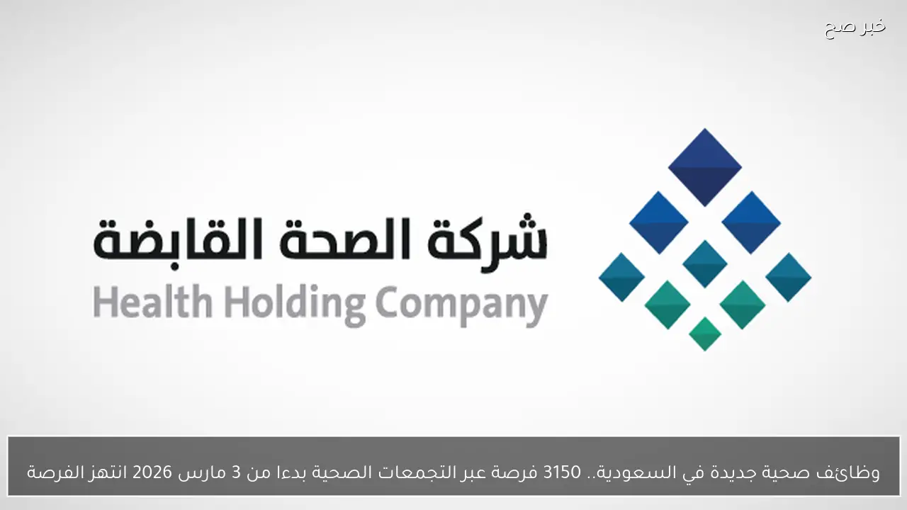 وظائف صحية جديدة في السعودية.. 3150 فرصة عبر التجمعات الصحية بدءا من 3 مارس 2026 انتهز الفرصة