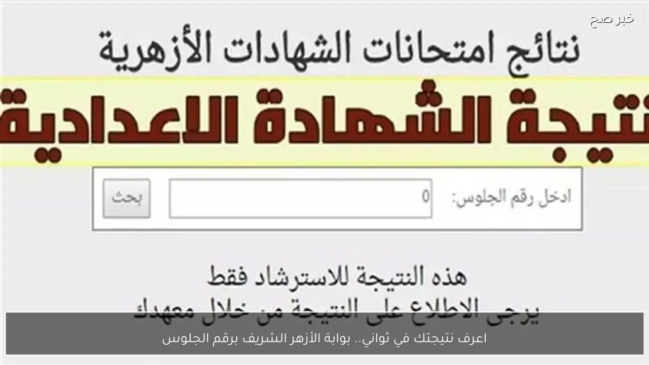 اعرف نتيجتك في ثواني.. بوابة الأزهر الشريف برقم الجلوس