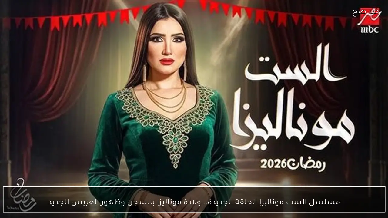 مواعيد عرض مسلسل الست موناليزا الحلقة الجديدة.. ولادة موناليزا بالسجن وظهور العريس الجديد