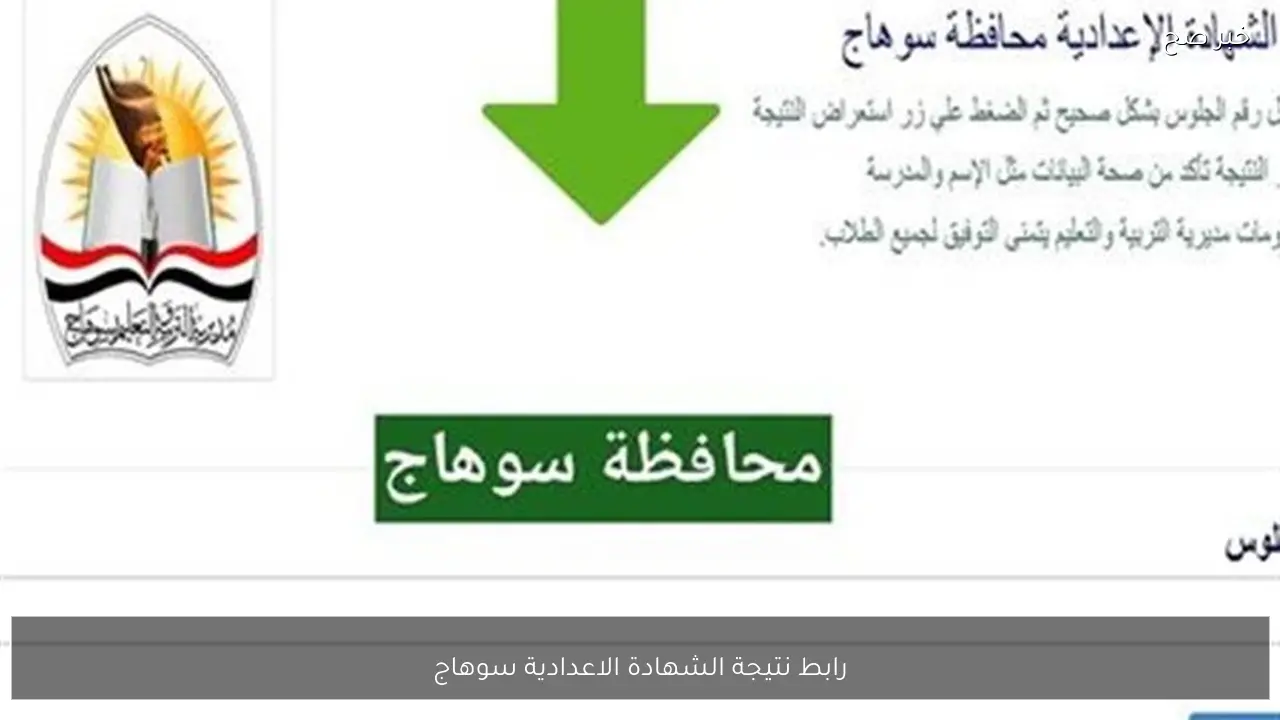 متاح هُنا.. رابط نتيجة الشهادة الاعدادية سوهاج 2026 الترم الاول برقم الجلوس والاسم فور اعتمادها رسميًا