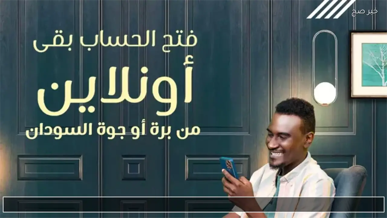 لمعاملات ابسط يازول … افتح حساب بنك الخرطوم 2026 اون لاين من موقع bankofkhartoum