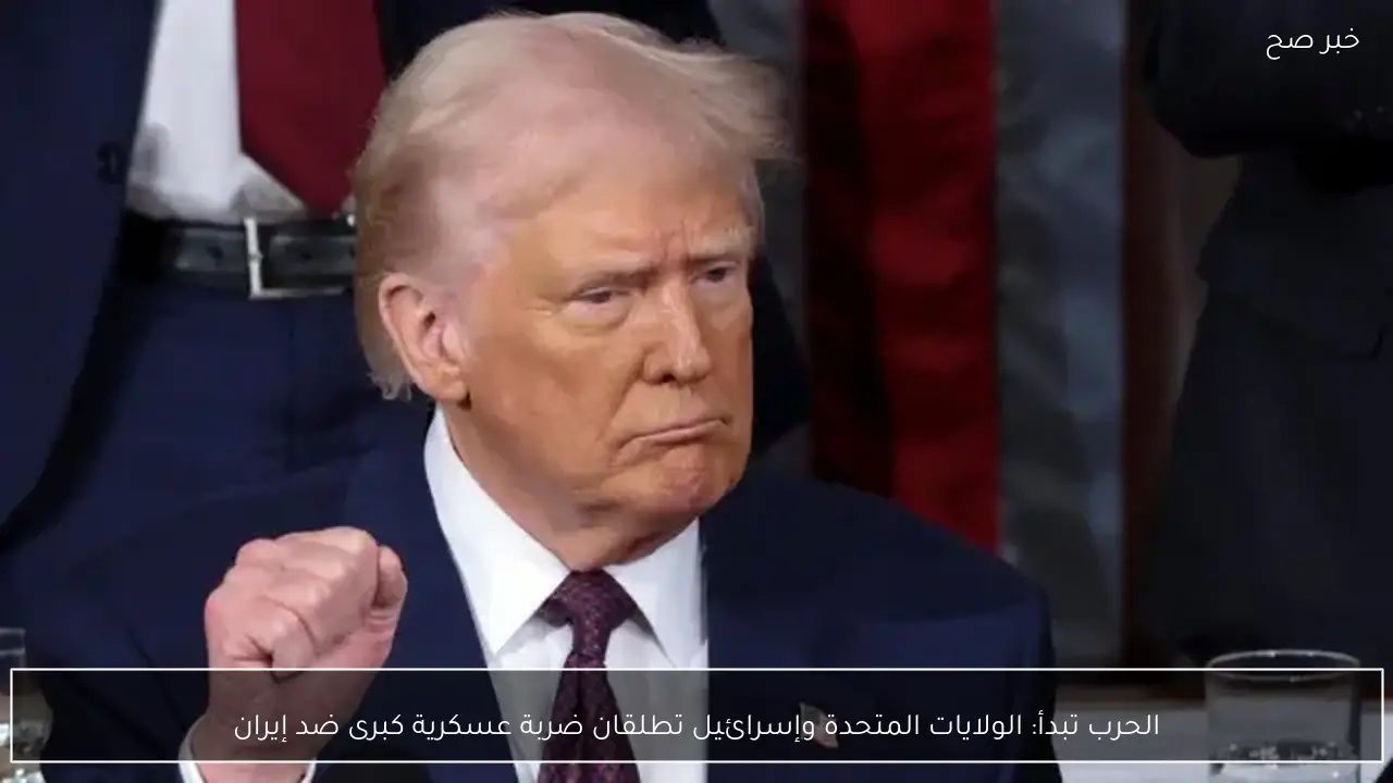 الحرب تبدأ: الولايات المتحدة الأمريكية وإسرائيل تطلقان ضربة عسكرية كبرى ضد إيران صباح اليوم