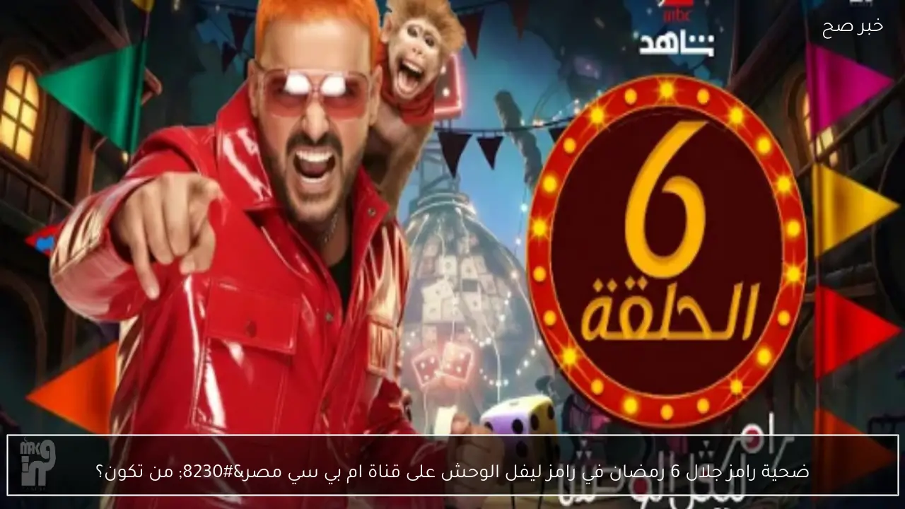 ضحية رامز جلال 6 رمضان في رامز ليفل الوحش على قناة ام بي سي مصر… من تكون؟
