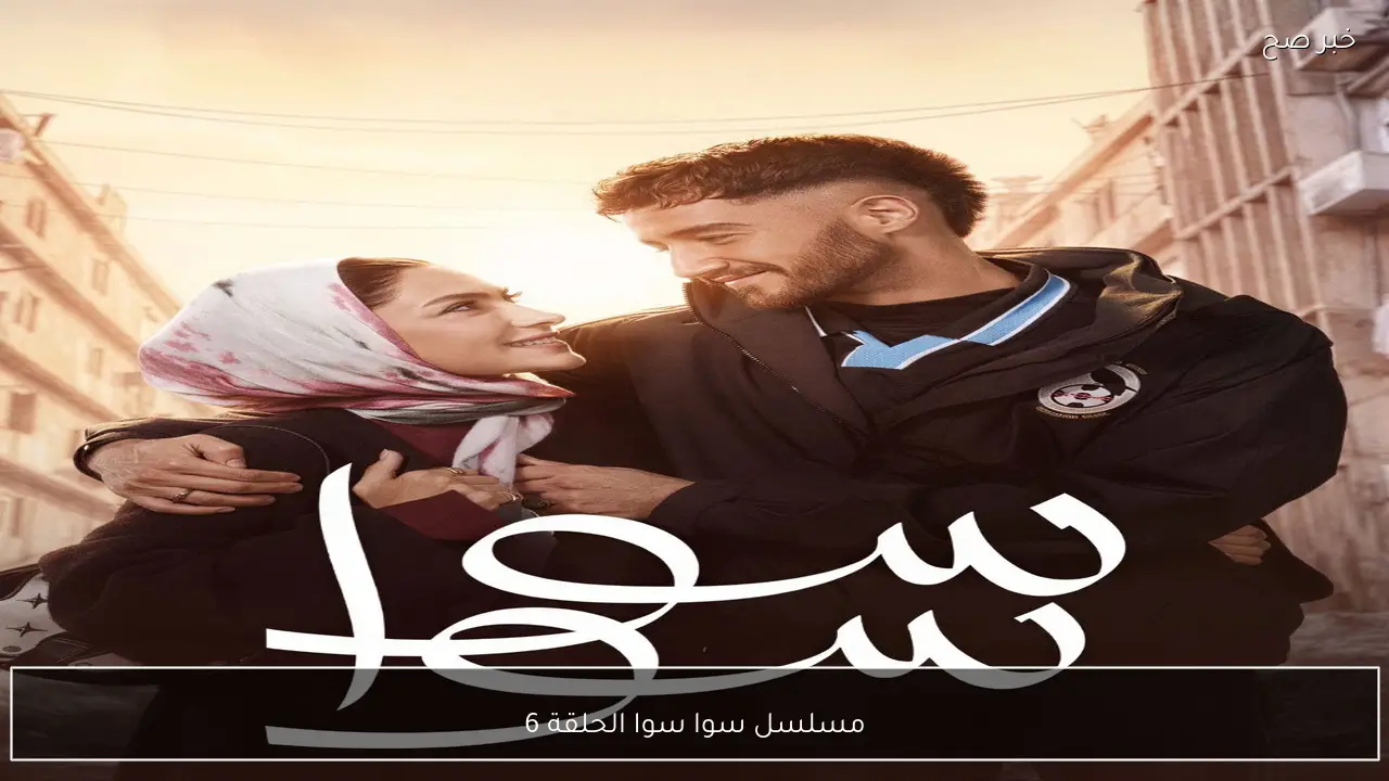 مسلسل سوا سوا الحلقة 7 اليوم الاثنين.. القنوات الناقلة وموعد العرض والاعادة