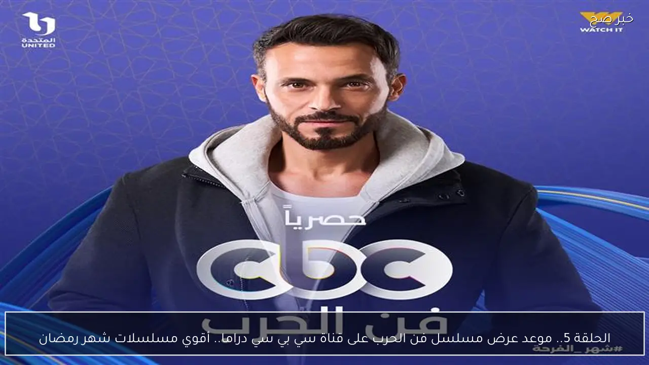 الحلقة 5.. موعد عرض مسلسل فن الحرب على قناة سي بي سي دراما.. أقوي مسلسلات شهر رمضان