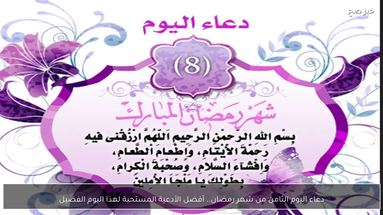 دعاء اليوم الثامن من شهر رمضان.. أفضل الأدعية المستحبة لهذا اليوم الفضيل