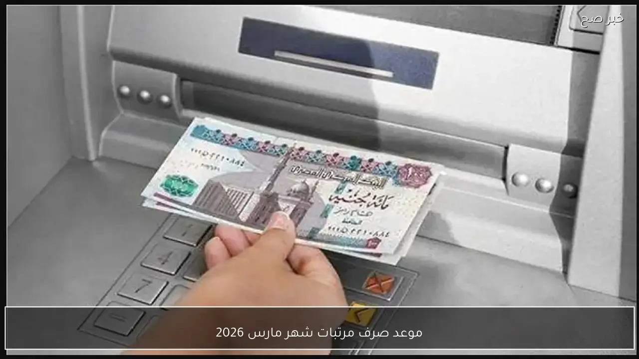 تبكير موعد صرف مرتبات شهر مارس 2026 قبل عيد الفطر بقرار رسمي من المالية