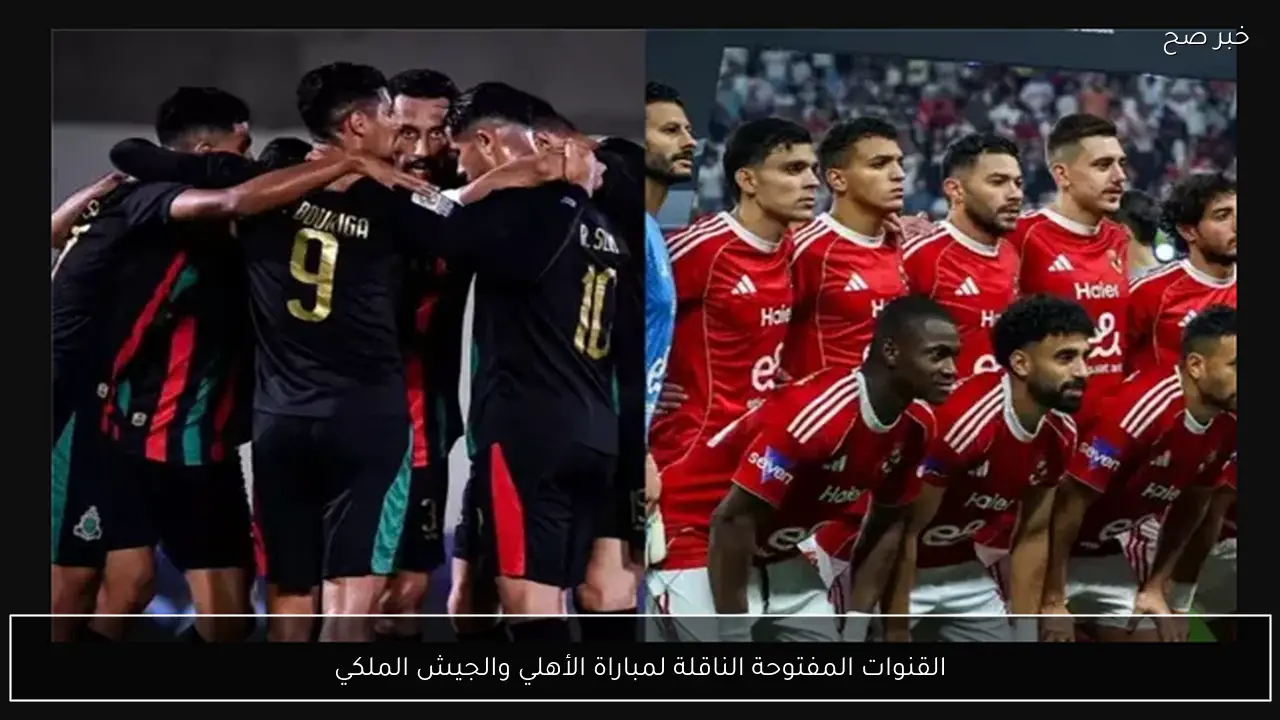 مجانًا.. القنوات المفتوحة الناقلة لمباراة الأهلي والجيش الملكي في دوري ابطال افريقيا 2026