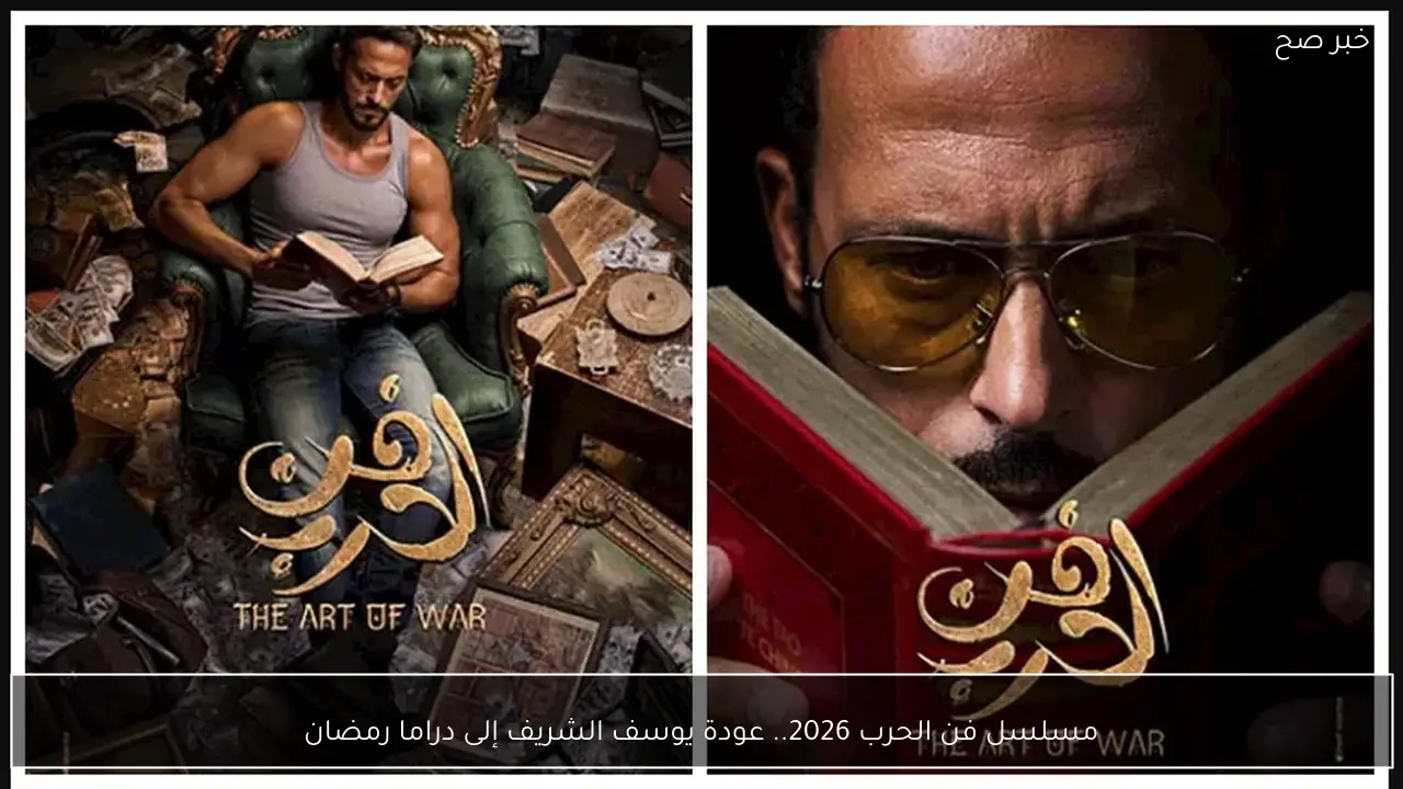 مسلسل فن الحرب 2026.. عودة يوسف الشريف إلى دراما رمضان