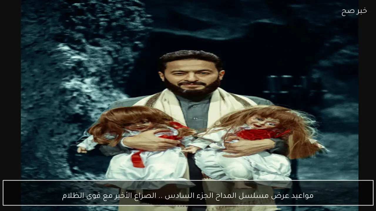 مواعيد عرض مسلسل المداح الجزء السادس علي قناة MBC مصر.. الصراع الأخير مع قوى الظلام