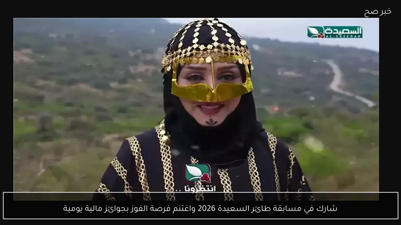 شارك في مسابقة طائر السعيدة 2026 واغتنم فرصة الفوز بجوائز مالية يومية