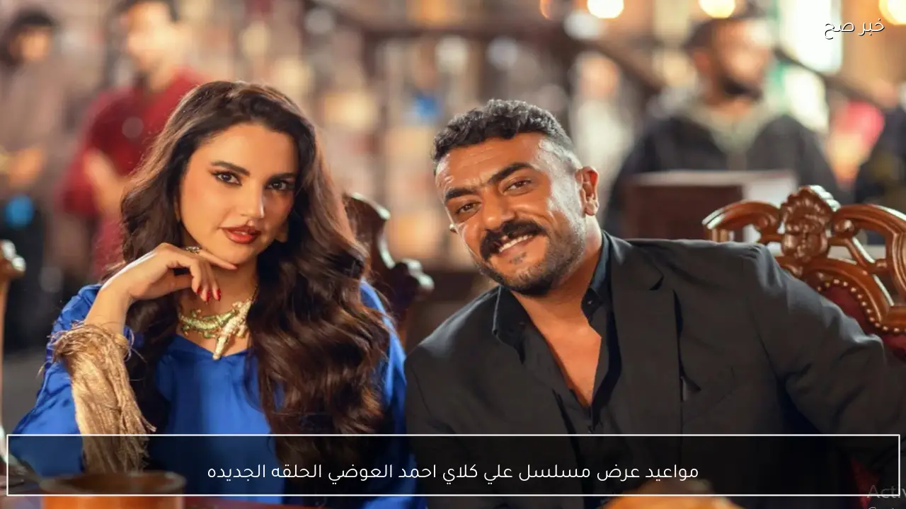 جدول مواعيد عرض واعادة مسلسل علي كلاي احمد العوضي الحلقه الجديده على قناة DMC وDMC دراما